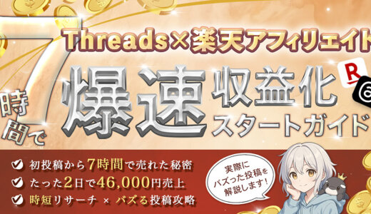 【200部突破】【月20万】Threads×楽天アフィリエイト爆速収益化スタートガイド｜時短リサーチ×バズる投稿攻略