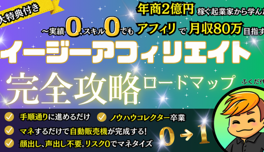 【社畜から人生大逆転】完全在宅で月収80万円を稼ぐイージーアフィリエイト完全攻略