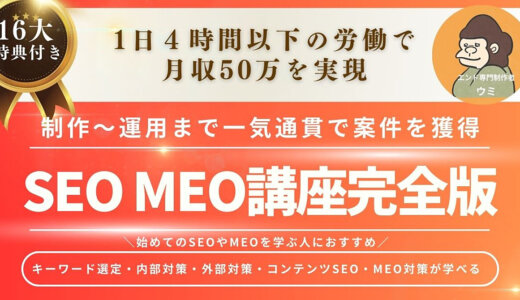 【制作から運用まで一気通貫で案件を獲得】SEO対策・MEO対策講座完全版