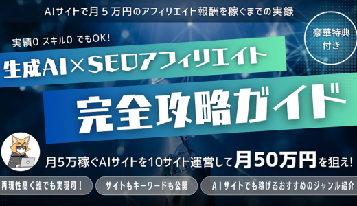 【販売数300部突破‼️】生成AI×SEOアフィリエイトの完全攻略ガイド！運営しているサイトも公開！