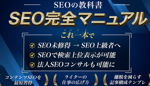 【SEO完全マニュアル】法人SEOに特化をしたSEOの教科書