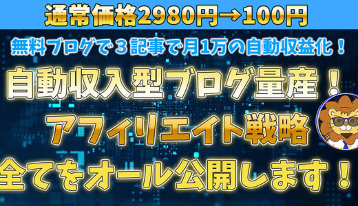 無料ブログを触って３記事書いて30日後に自動収益化できた！無料ブログSEOアフィリエイトマニュアル