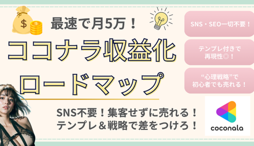 ＜＜最速で月5万！誰でもできるココナラ収益化ロードマップ【SNS・SEO一切不要】＞＞