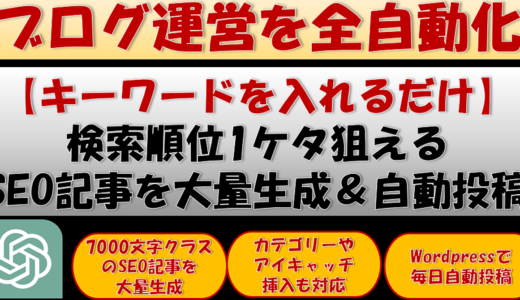 【全自動】SEO記事を大量生成＆自動投稿｜タイトル、メタディスクリプション、関連タグ、アイキャッチ投稿にも対応