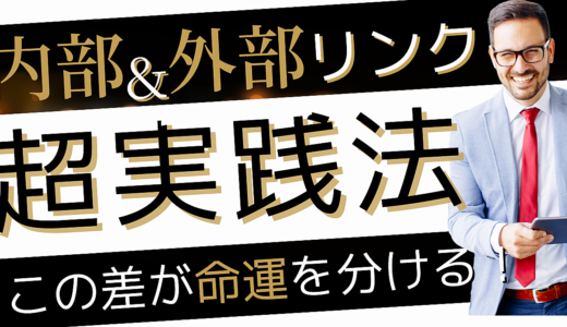 SEO×収益UP！検索上位に必須の内部リンク・外部リンクの正しい使い方