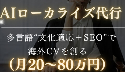 AIローカライズ代行：多言語“文化適応＋SEO”で海外CVを創る（月20〜80万円）