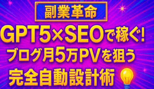 【副業革命】GPT5×SEOで稼ぐ！ブログ月5万PVを狙う“完全自動設計術”💡