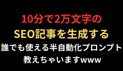 10分でSEO記事自動生成！月5万の副収入術