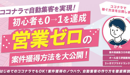 【190部突破🎉】ココナラで営業ゼロを目指す！案件獲得方法を大公開！