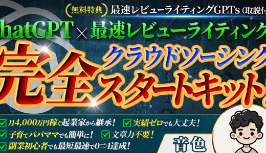 chatGPT×最速レビューライティング！ 〜クラウドソーシング完全スタートキット〜