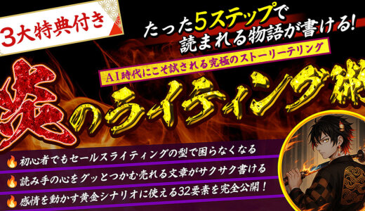 炎のライティング術