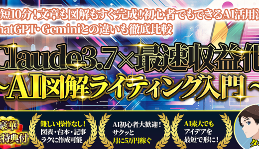 Claude3.7 × 最速収益化 〜AI図解ライティング入門 〜