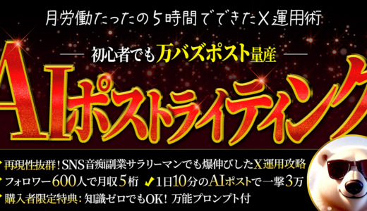 【X運用初心者でもできる】AI×ポストライティング　‐X運用攻略‐