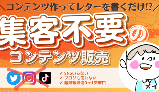 商品＋レターで完結！ビジネスで最大の壁『集客』を最初から突破した場所で”集客せず”に圧倒的なファンを生み出す【作って売るの最適解】