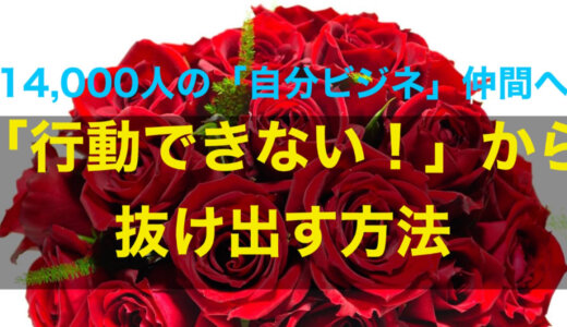 【自分ビジネス】「行動できない！」から抜け出す方法