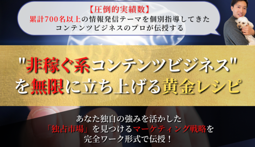 【圧倒的実績数】完全ワーク形式で伝授！非稼ぐ系ビジネスを無限に立ち上げる黄金レシピ