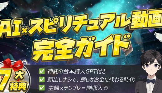 AI×スピリチュアル動画～スマホ1台、1日15分の癒しの副業で“月10万円！？”を静かに稼ぐ～