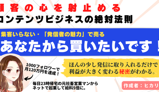 「あなたから買いたい！」と顧客の心を射止めるコンテンツビジネスの絶対法則