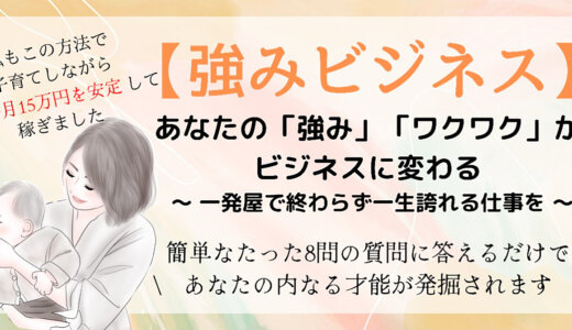 あなたの「強み」「ワクワク」がビジネスに変わる！強みビジネス
