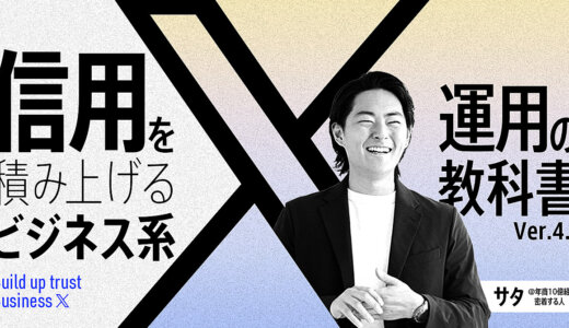信用を積み上げるビジネス系X運用の教科書 ver4.0