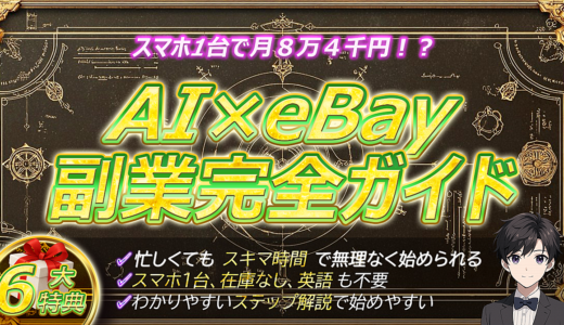 《スマホ1台でOK！》AI×無在庫で始めるeBay副業完全ガイド