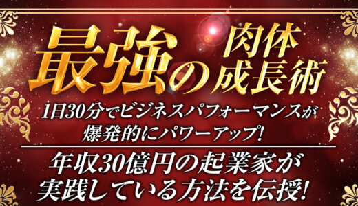 ビジネスパフォーマンスが爆発的に上がる最強の肉体成長術