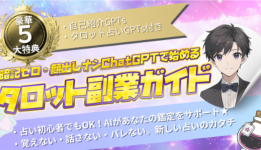 暗記ゼロ・顔出しナシ　ChatGPTで始めるタロット副業ガイド