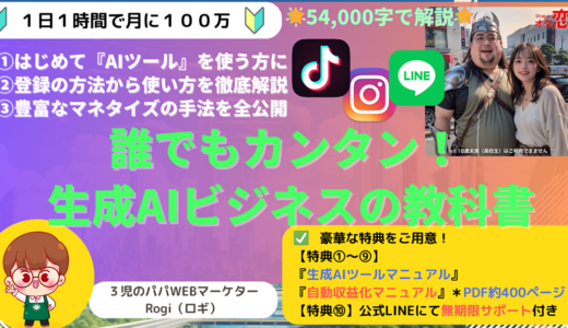 【だれでも簡単！月100万】生成AIビジネス教科書｜AIツールの使い方・登録の方法・豊富なマネタイズ手法を全て公開！