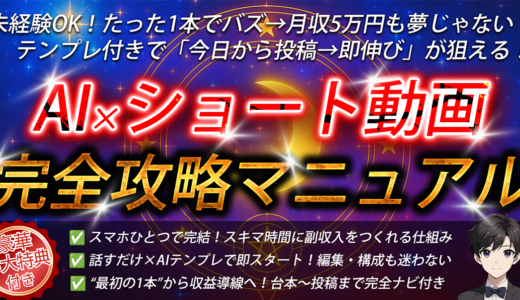 【１ヶ月で１０万円！】AI×ショート動画 完全攻略マニュアル【スマホ1台、スキマ時間でOK！】