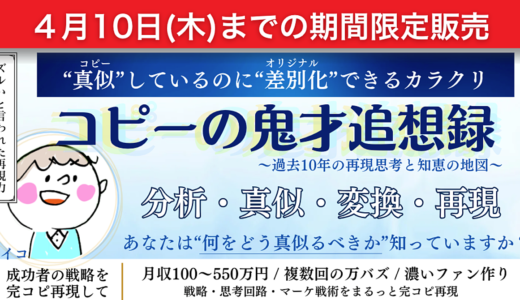 【4月10日まで期間限定販売】コピーの鬼才追想録『分析・真似・変換・再現』で“差別化”するビジネスへ