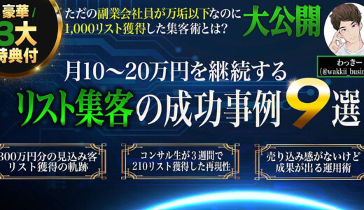 【月10~20万円】リスト集客の成功事例9選 〜万垢以下なのに1,000リスト獲得した秘訣〜