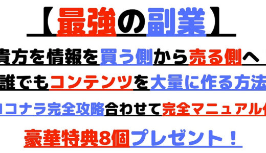 【最強の副業】貴方を情報を買う側から売る側へ！
