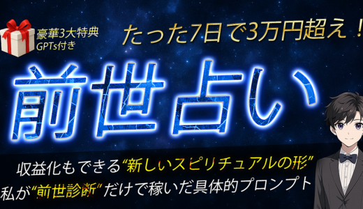 7日で3万円！AIで叶える“前世リーディング副業”完全ガイド