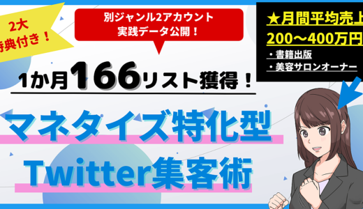 月400万稼ぐ私が、1か月166リスト集めて分かった「マネタイズ特化型Twitter集客術」