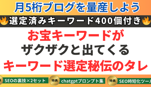 お宝キーワードがザクザク出てくるキーワード選定秘伝のタレ＋キーワードリスト400選