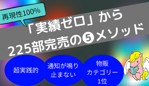 【最終19,800円】初Brain225部完売した5つのメソッド｜ローンチなし・リストなし・実績なしからのカテゴリー1位獲得方法
