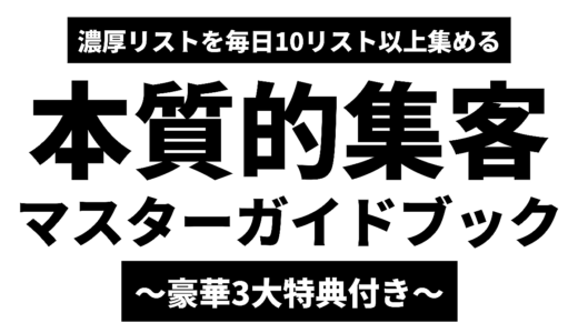 【濃厚リストを毎日10リスト以上集める】本質的集客法マスターガイドブック