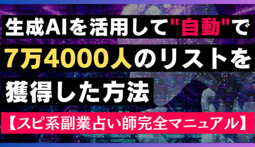 【200部突破】生成AIを活用して”自動”で7万4000人のリストを獲得した方法【スピ系副業占い師完全マニュアル】