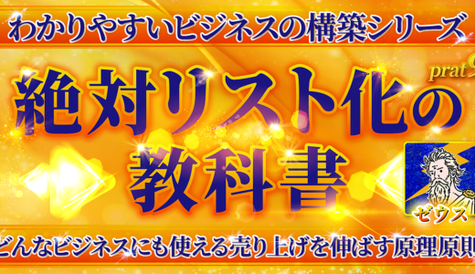 【絶対リスト化の教科書】ビジネスで避けて通れないリストマーケティングのAtoZを徹底解説