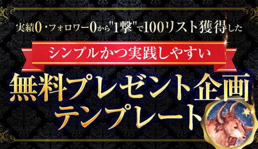 ”1撃”で100リストを獲得を可能にするシンプルかつ実践しやすい『無料プレゼント企画テンプレート』