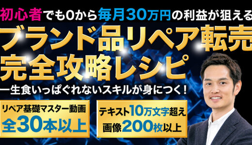 【2023年完全版】ブランド品リペア転売で初心者が0から月30万円稼ぐレシピ（動画と図解で徹底解説）