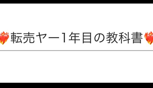❤️‍🔥❤️‍🔥❤️‍🔥転売ヤー1年目の教科書❤️‍🔥❤️‍🔥❤️‍🔥