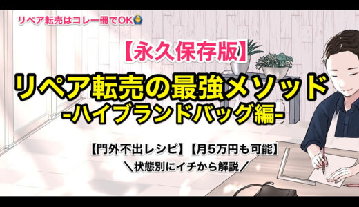 【永久保存版】リペア転売の最強メソッド-ハイブランドバック編-【月１０万も可能】