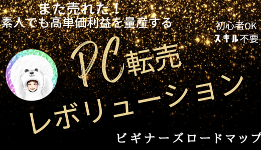 PC転売レボリューション