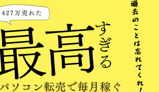 「毎月稼ぐ」中古パソコンリサイクル転売