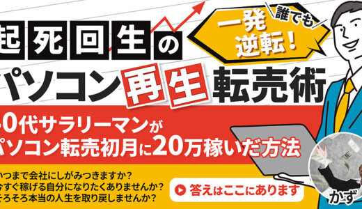 起死回生のパソコン再生転売術: 40代のサラリーマンがパソコン転売初月に20万円を稼いだ方法