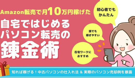 Amazon転売で月10万稼げた！自宅ではじめるパソコン転売の錬金術