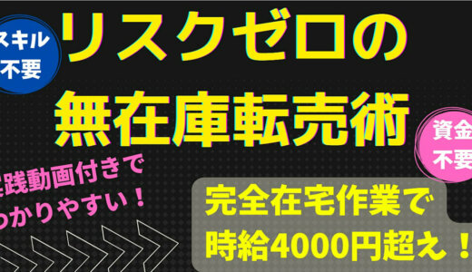 リスクゼロの無在庫転売で誰でも時給4000円オーバー！