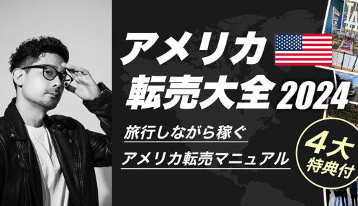 アメリカ転売大全2024 〜旅行しながら稼ぐアメリカ転売マニュアル〜4大特典付
