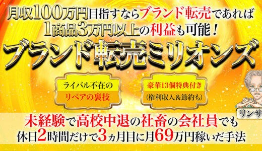 【1商品3万円以上の利益可能】ブランド転売ミリオンズ